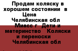 Продам коляску в хорошем состоянии 2в1  › Цена ­ 3 000 - Челябинская обл., Миасс г. Дети и материнство » Коляски и переноски   . Челябинская обл.